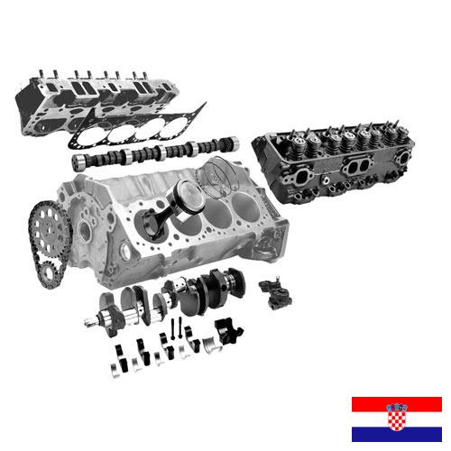 Запчасти для двигателей из Хорватии