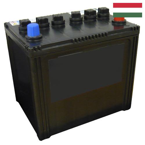 Аккумуляторы автомобильные из Венгрии