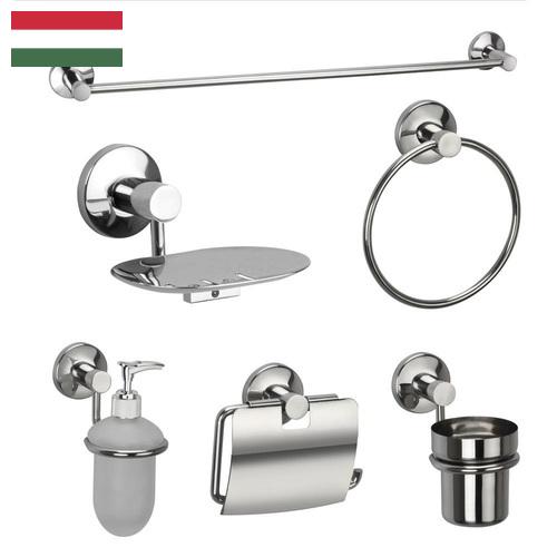 Аксессуары для ванных комнат из Венгрии