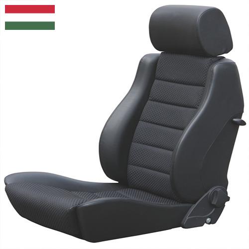 Автомобильные сиденья из Венгрии