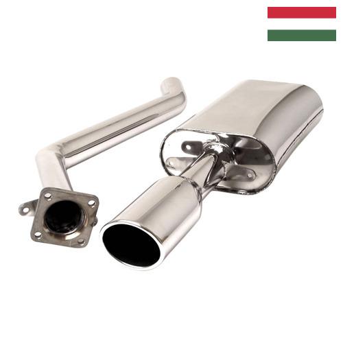 глушитель автомобиля из Венгрии