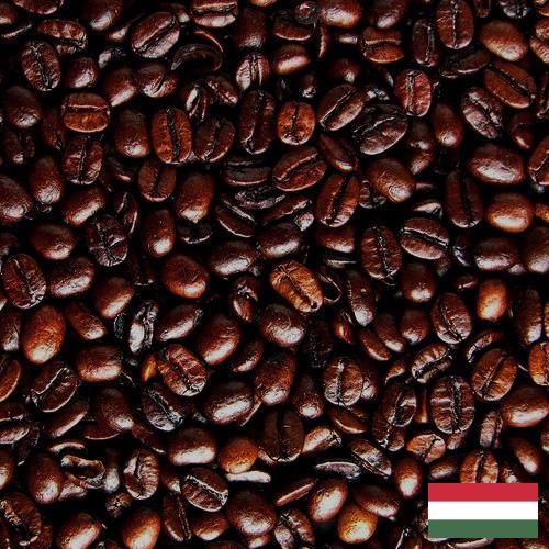 кофе жареный молотый из Венгрии