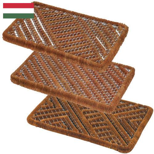 Придверные коврики из Венгрии