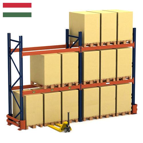 Стеллажи складские из Венгрии
