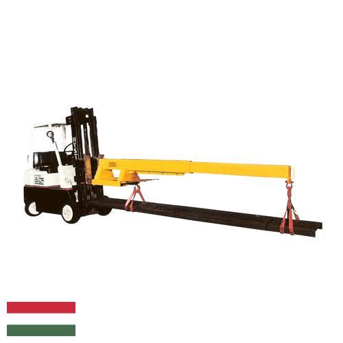 Стрела погрузчика из Венгрии