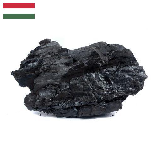 Уголь из Венгрии