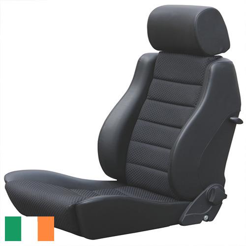 Автомобильные сиденья из Ирландии