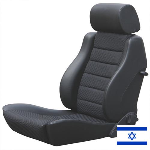 Автомобильные сиденья из Израиля