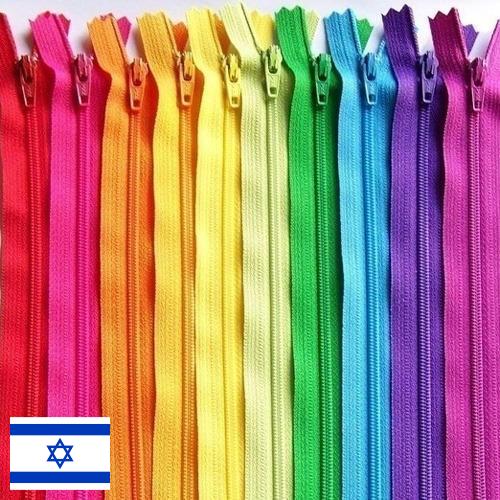 Застежки молния из Израиля
