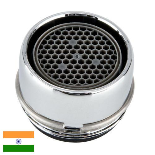 Аэратор для смесителя из Индии