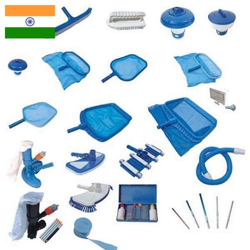 Аксессуары для бассейнов из Индии