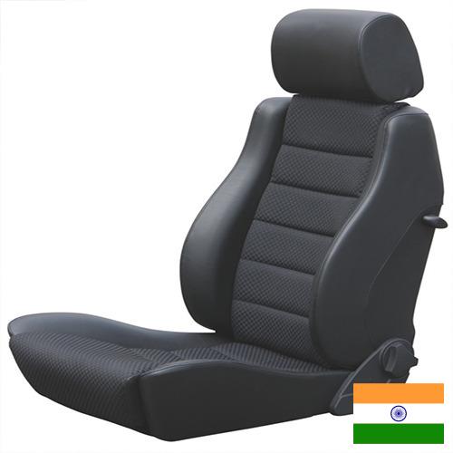 Автомобильные сиденья из Индии