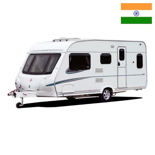 автоприцепа из Индии