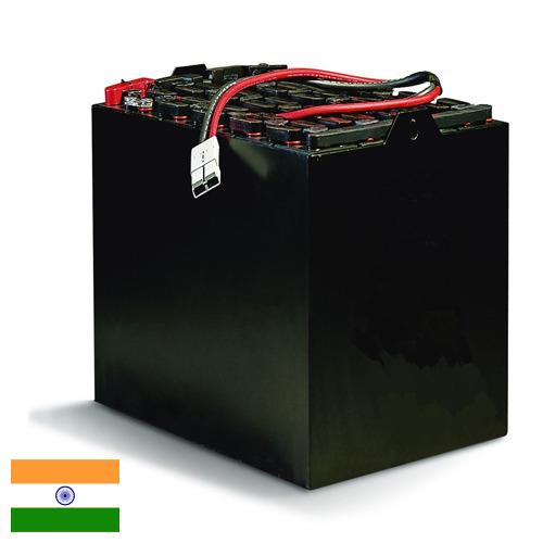 Батареи аккумуляторные тяговые из Индии