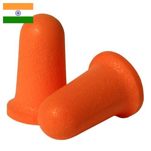 Беруши из Индии