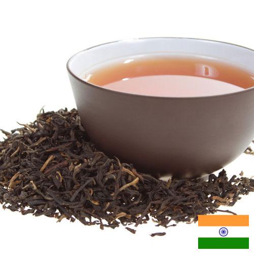 чай черный байховый из Индии