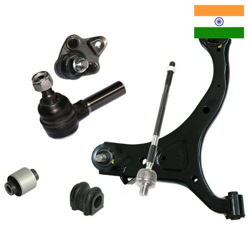 Детали подвески из Индии