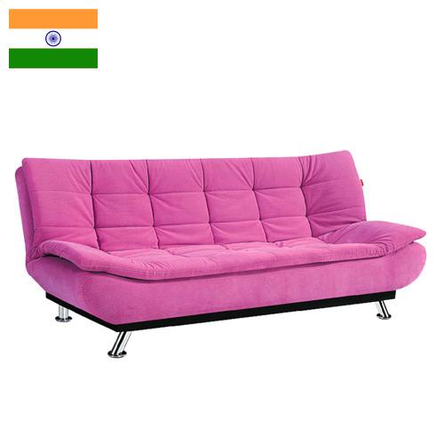 диван-кровать из Индии