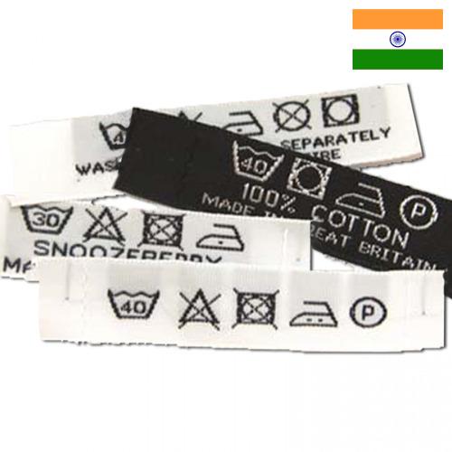 Этикетки текстильные из Индии