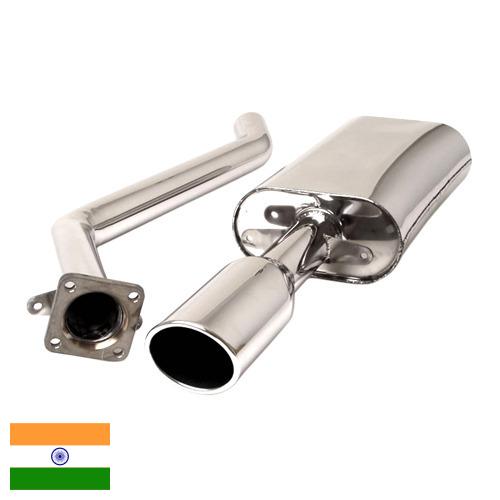 глушитель автомобиля из Индии