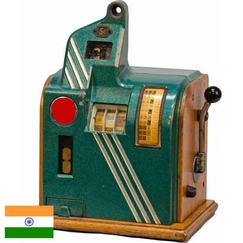 Игровые автоматы из Индии