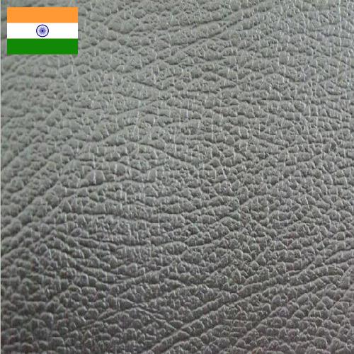 Искусственная кожа из Индии