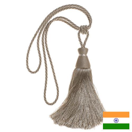 Кисти для штор из Индии