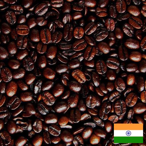 кофе жареный молотый из Индии