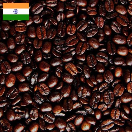 кофе жареный из Индии