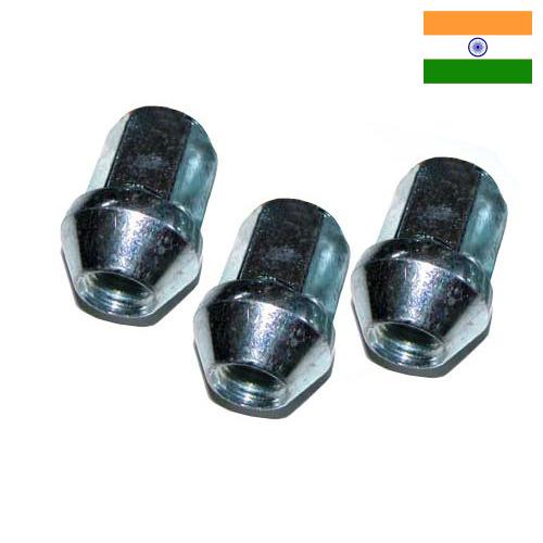 Колесные гайки из Индии