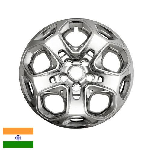 Колпаки на колеса из Индии