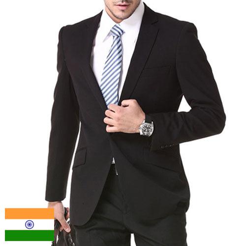 Костюмы мужские из Индии