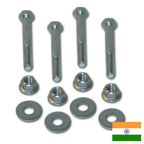 Крепежная фурнитура из Индии