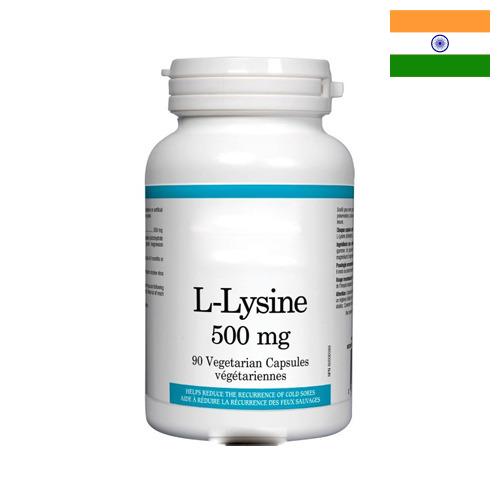 л-лизин из Индии