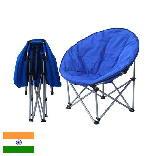 Мебель кемпинговая из Индии