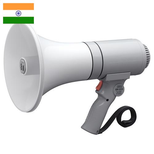 Мегафоны из Индии