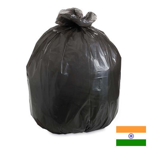 Мешки для мусора из Индии