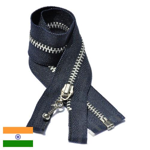 Молнии металлические из Индии