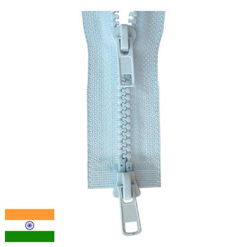 Молнии пластиковые из Индии