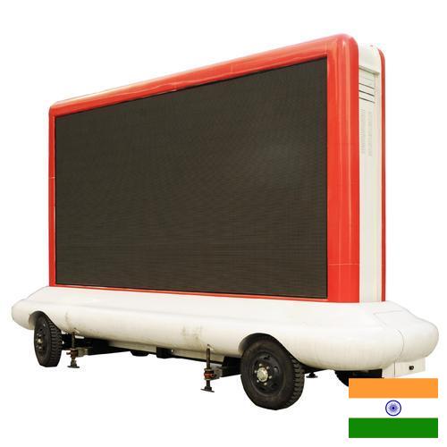 Наружная реклама из Индии