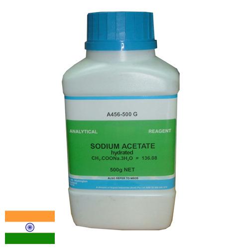 Натрий уксуснокислый из Индии