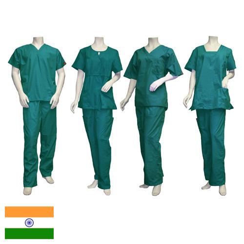 Одежда медицинская из Индии