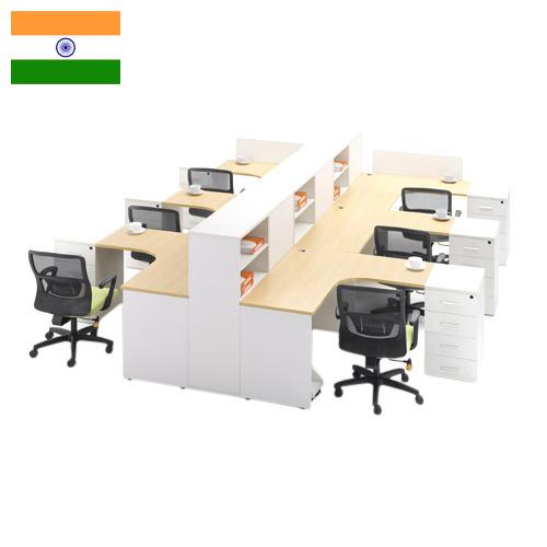 Офисная мебель из Индии