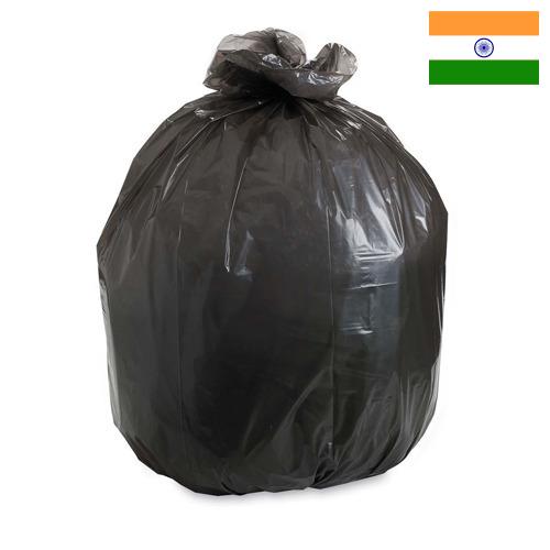 Пакеты для мусора из Индии