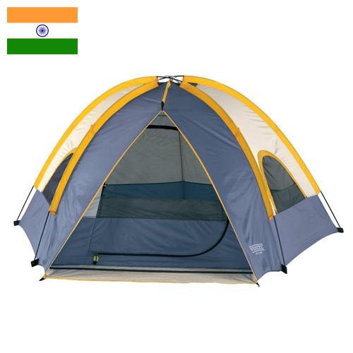 Палатки из Индии