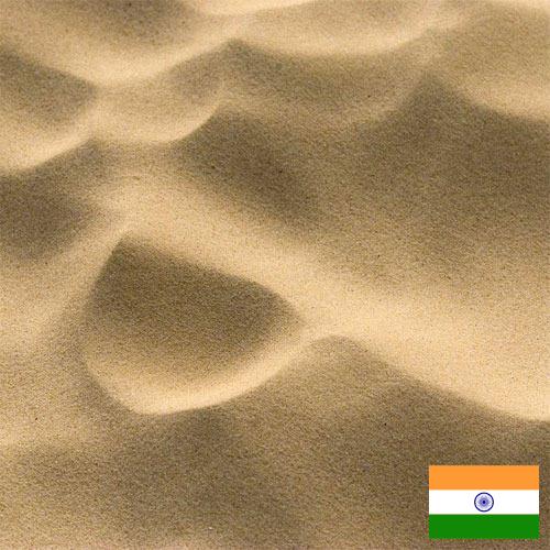 Песок из Индии