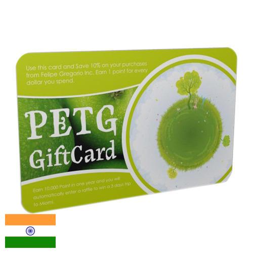 пластиковые карточки из Индии