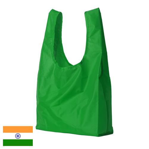 пластиковые пакеты из Индии