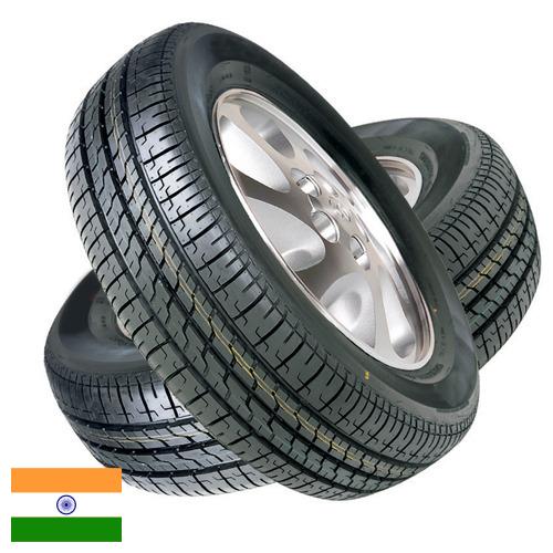 покрышки из Индии