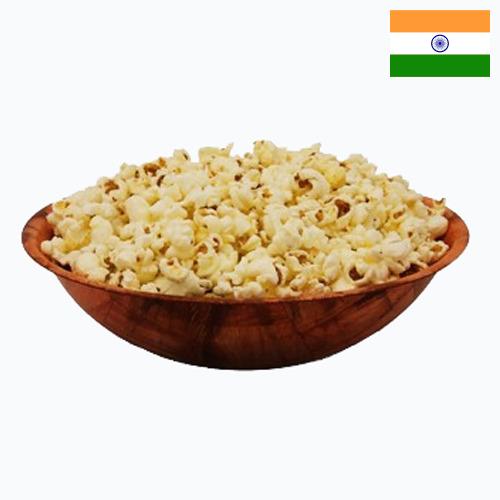 Попкорн из Индии
